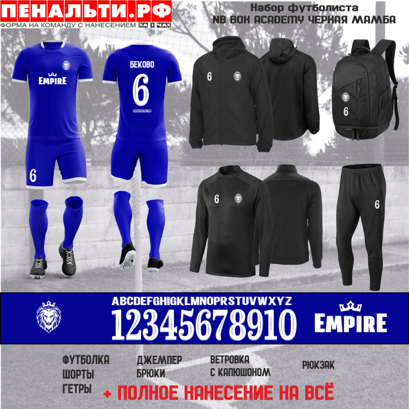 Набор футболиста NB BOX ACADEMY ЧЕРНАЯ МАМБА синий/чёрный + ПОЛНОЕ нанесение на ВСЕ изделия