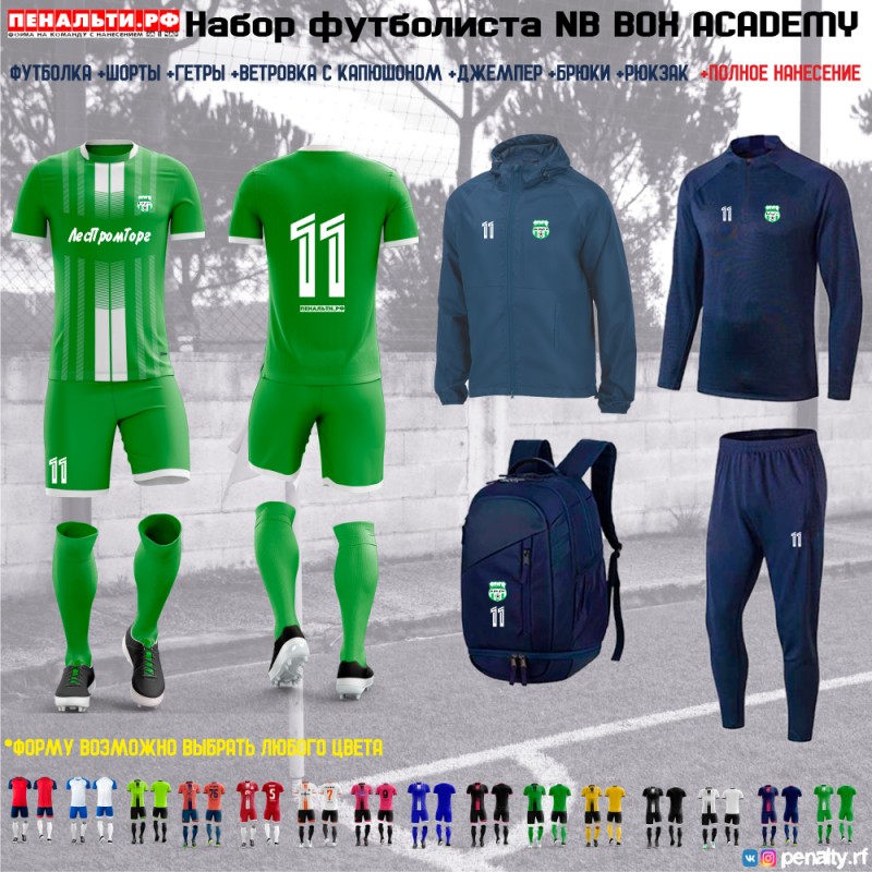 Набор футболиста NB BOX ACADEMY зелёный/белый + ПОЛНОЕ нанесение на ВСЕ изделия