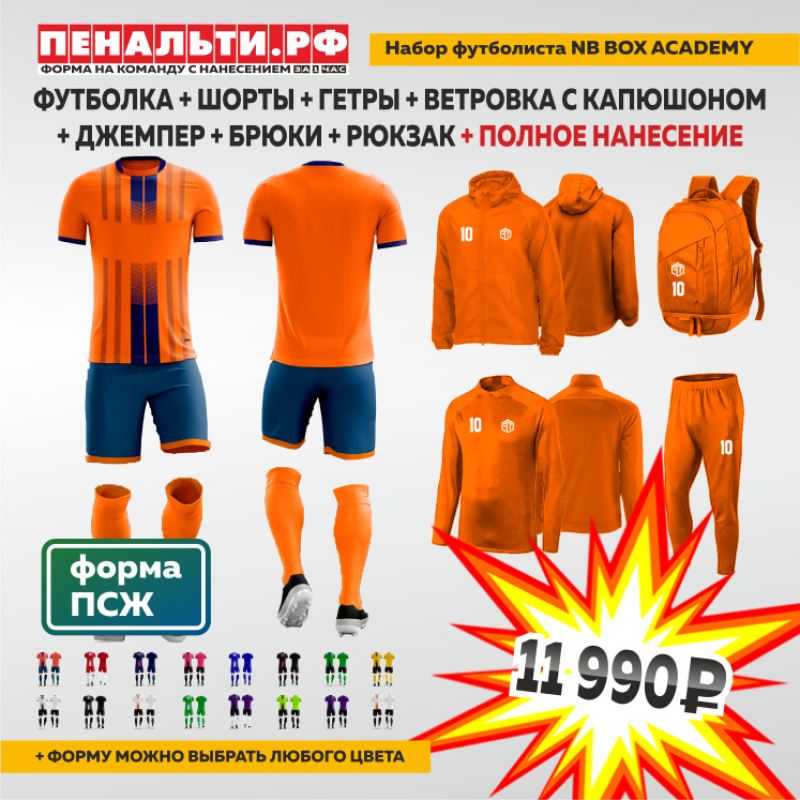 Набор футболиста NB BOX ACADEMY оранжевый/т.син + ПОЛНОЕ нанесение на ВСЕ изделия