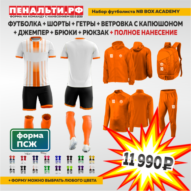 Набор футболиста NB BOX ACADEMY белый/оранжевый + ПОЛНОЕ нанесение на ВСЕ изделия