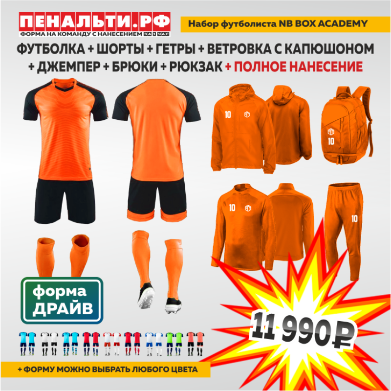 Набор футболиста NB BOX ACADEMY оранжевый/чёрный + ПОЛНОЕ нанесение на ВСЕ изделия