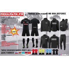 Набор для судей NB BOX REFEREE с полным нанесением на ВСЕ изделия