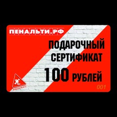 Подарочный сертификат 100 рублей