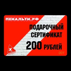 Подарочный сертификат 200 рублей