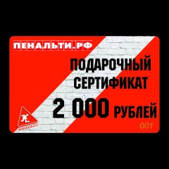 Подарочный сертификат 2 000 рублей