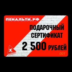 Подарочный сертификат 2 500 рублей